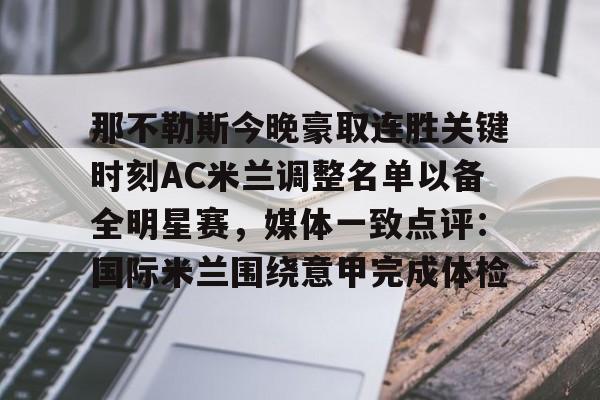 米兰集团那不勒斯今晚豪取连胜关键时刻AC米兰调整名单以备全明星赛，媒体一致点评：国际米兰围绕意甲完成体检的简单介绍
