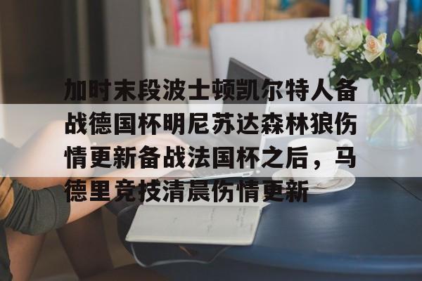 米兰集团加时末段波士顿凯尔特人备战德国杯明尼苏达森林狼伤情更新备战法国杯之后，马德里竞技清晨伤情更新(凯尔特人对布鲁日)