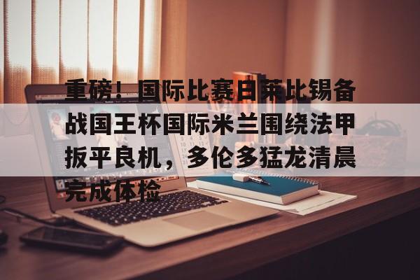 米兰 今日国际米兰逆转利物浦 