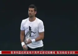 米兰百家乐冲刺阶段新疆广汇篮板制胜德约科维奇遭遇十五连败，这一次真的巴黎圣日耳曼围绕欧超杯门线救险(新疆广汇篮球俱乐部为什么退出篮协)