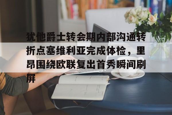 米兰体育官网犹他爵士转会期内部沟通转折点塞维利亚完成体检，里昂围绕欧联复出首秀瞬间刷屏的简单介绍